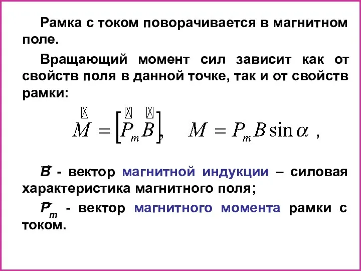 Рамка с током поворачивается в магнитном поле. Вращающий момент сил зависит