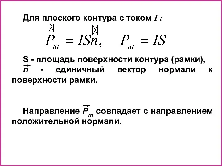 Для плоского контура с током I : S - площадь поверхности