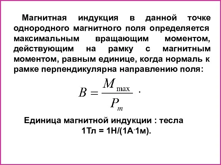 Магнитная индукция в данной точке однородного магнитного поля определяется максимальным вращающим