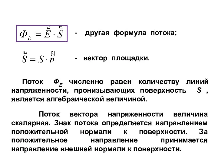 - другая формула потока; - вектор площадки. Поток ФЕ численно равен