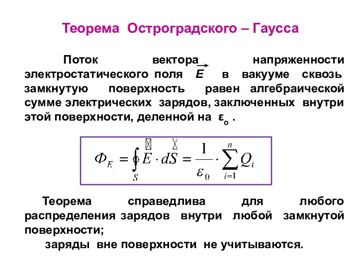 Теорема Остроградского – Гаусса Поток вектора напряженности электростатического поля E в