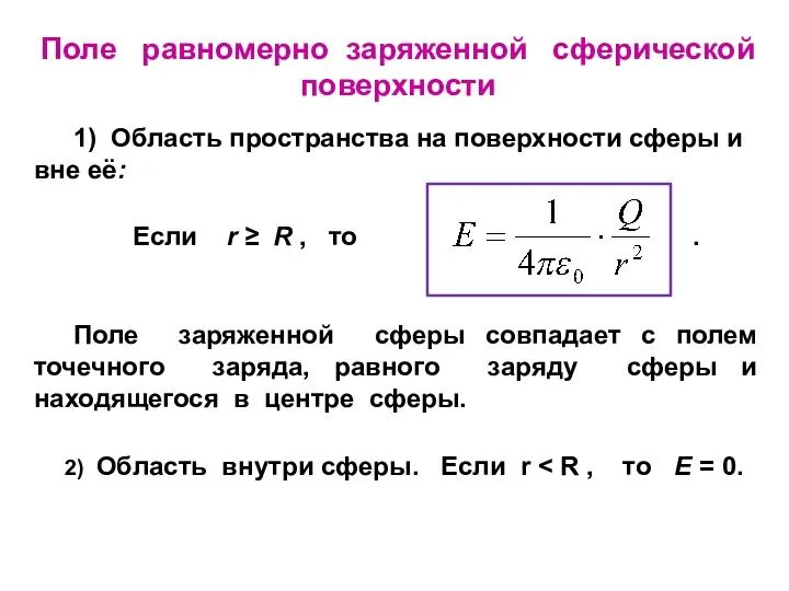 Поле равномерно заряженной сферической поверхности 1) Область пространства на поверхности сферы