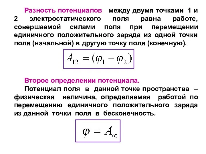 Разность потенциалов между двумя точками 1 и 2 электростатического поля равна