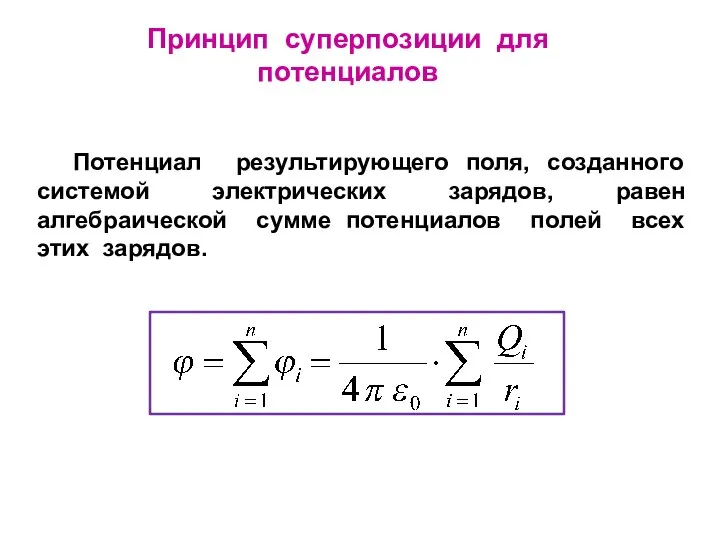 Потенциал результирующего поля, созданного системой электрических зарядов, равен алгебраической сумме потенциалов