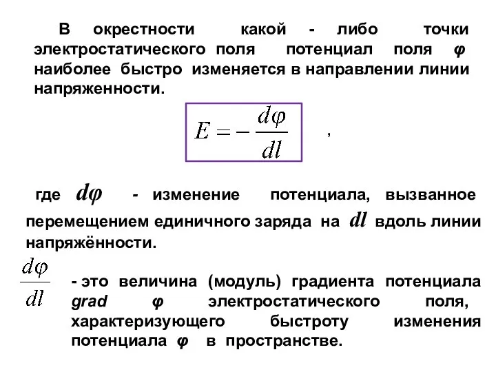 В окрестности какой - либо точки электростатического поля потенциал поля φ