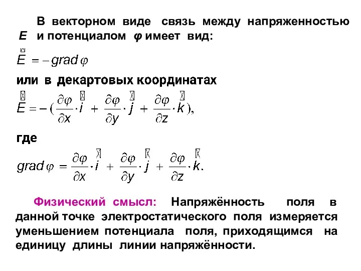 В векторном виде связь между напряженностью E и потенциалом φ имеет