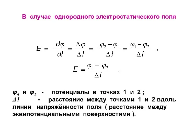 В случае однородного электростатического поля φ1 и φ2 - потенциалы в