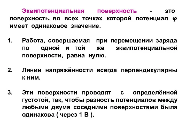 Эквипотенциальная поверхность - это поверхность, во всех точках которой потенциал φ