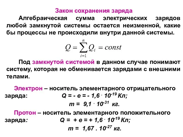 Электрон – носитель элементарного отрицательного заряда: Q = - e =