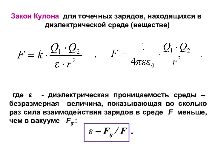 Закон Кулона для точечных зарядов, находящихся в диэлектрической среде (веществе) где