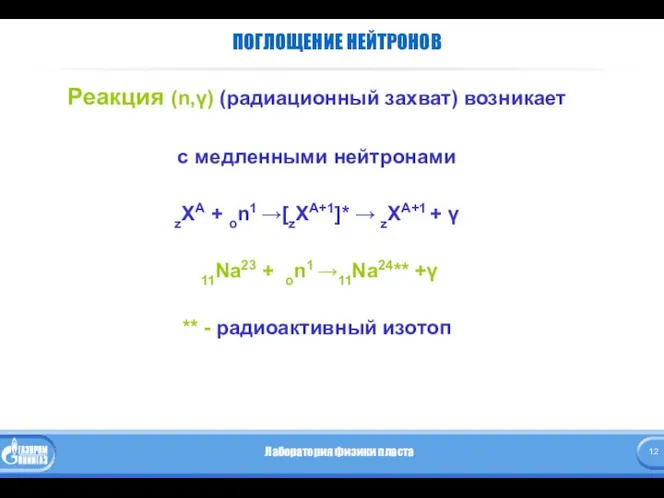 ПОГЛОЩЕНИЕ НЕЙТРОНОВ Реакция (n,γ) (радиационный захват) возникает с медленными нейтронами zXA