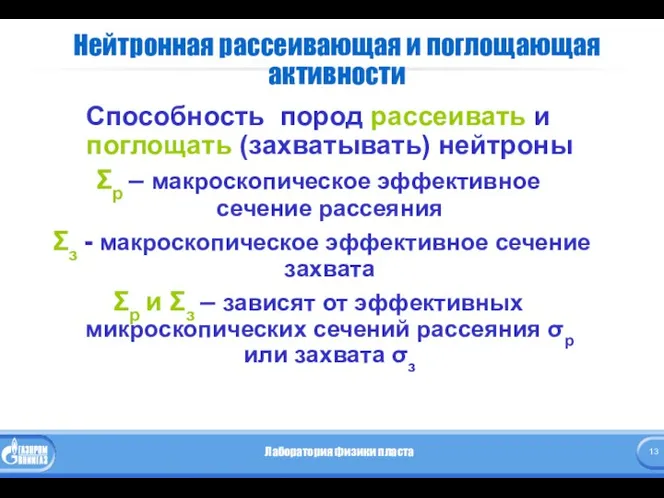 Нейтронная рассеивающая и поглощающая активности Способность пород рассеивать и поглощать (захватывать)