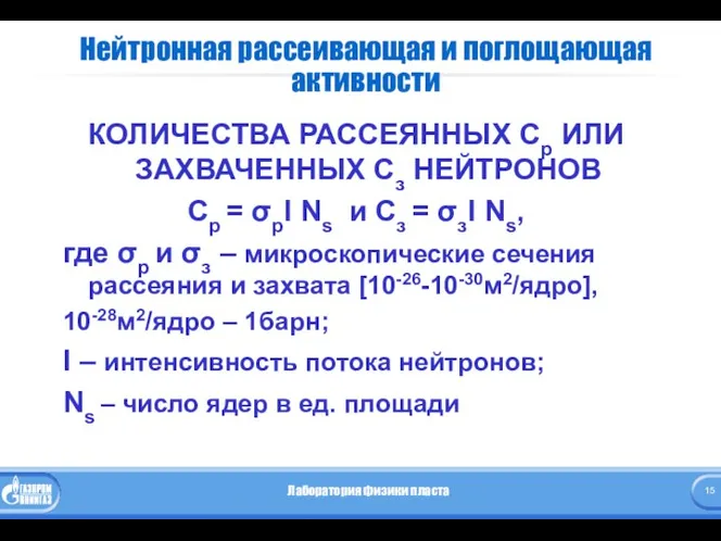 Нейтронная рассеивающая и поглощающая активности КОЛИЧЕСТВА РАССЕЯННЫХ Cp ИЛИ ЗАХВАЧЕННЫХ Cз