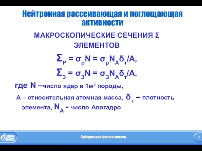 Нейтронная рассеивающая и поглощающая активности МАКРОСКОПИЧЕСКИЕ СЕЧЕНИЯ Σ ЭЛЕМЕНТОВ ΣР =