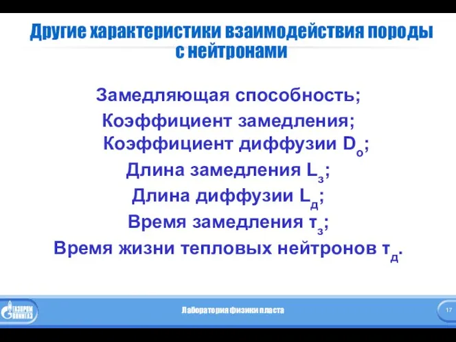 Другие характеристики взаимодействия породы с нейтронами Замедляющая способность; Коэффициент замедления; Коэффициент