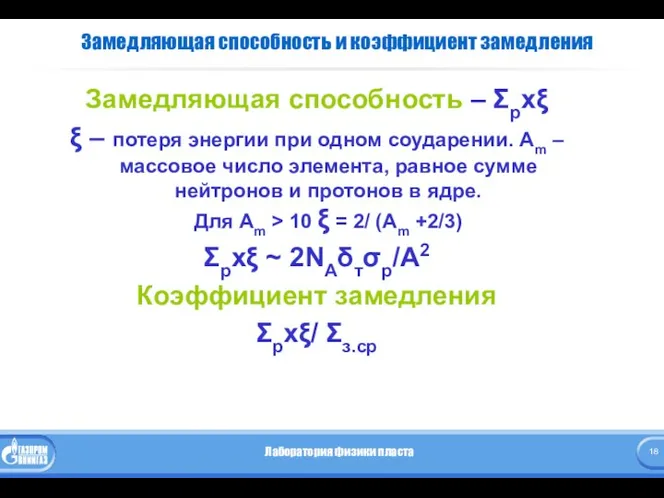 Замедляющая способность и коэффициент замедления Замедляющая способность – Σрхξ ξ –