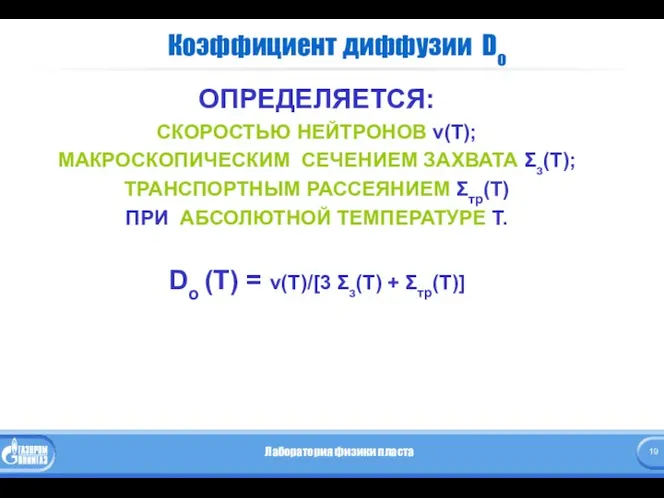 Коэффициент диффузии Do ОПРЕДЕЛЯЕТСЯ: СКОРОСТЬЮ НЕЙТРОНОВ v(Т); МАКРОСКОПИЧЕСКИМ СЕЧЕНИЕМ ЗАХВАТА Σз(Т);