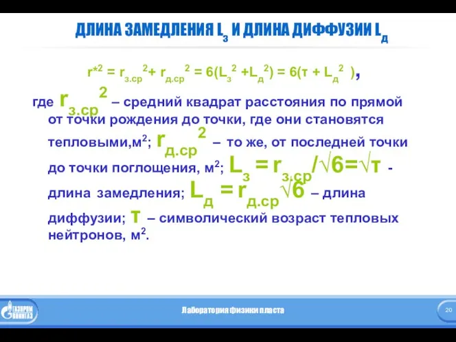 ДЛИНА ЗАМЕДЛЕНИЯ Lз И ДЛИНА ДИФФУЗИИ Lд r*2 = rз.ср2+ rд.ср2