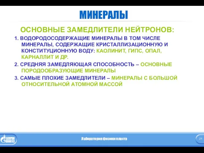 МИНЕРАЛЫ ОСНОВНЫЕ ЗАМЕДЛИТЕЛИ НЕЙТРОНОВ: 1. ВОДОРОДОСОДЕРЖАЩИЕ МИНЕРАЛЫ В ТОМ ЧИСЛЕ МИНЕРАЛЫ,