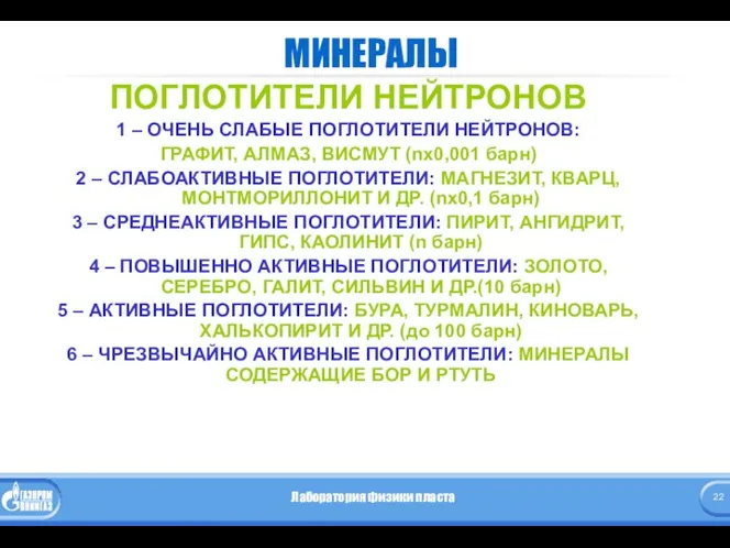 МИНЕРАЛЫ ПОГЛОТИТЕЛИ НЕЙТРОНОВ 1 – ОЧЕНЬ СЛАБЫЕ ПОГЛОТИТЕЛИ НЕЙТРОНОВ: ГРАФИТ, АЛМАЗ,