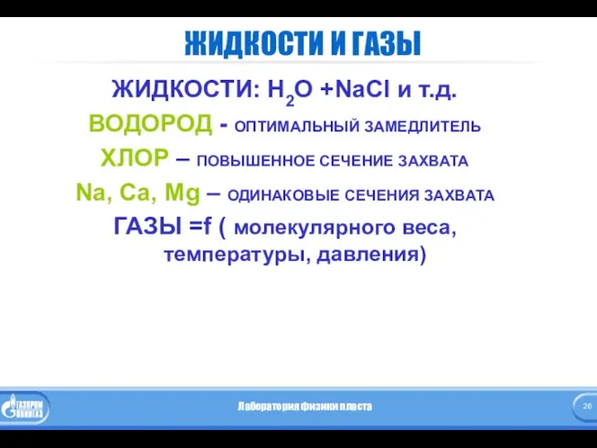 ЖИДКОСТИ И ГАЗЫ ЖИДКОСТИ: Н2О +NaCl и т.д. ВОДОРОД - ОПТИМАЛЬНЫЙ