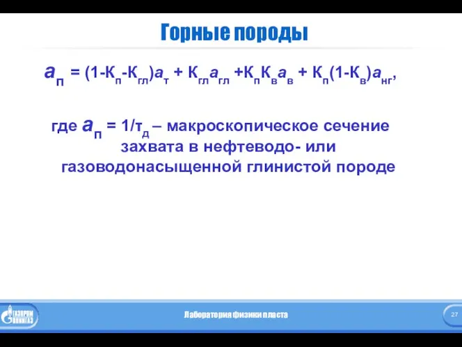 Горные породы ап = (1-Кп-Кгл)ат + Кглагл +КпКвав + Кп(1-Кв)анг, где