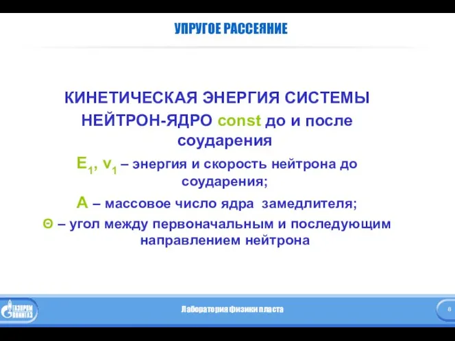 УПРУГОЕ РАССЕЯНИЕ КИНЕТИЧЕСКАЯ ЭНЕРГИЯ СИСТЕМЫ НЕЙТРОН-ЯДРО const до и после соударения