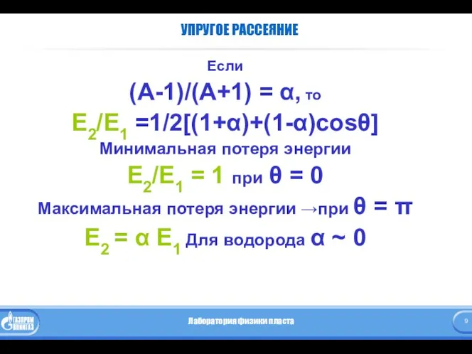 УПРУГОЕ РАССЕЯНИЕ Если (А-1)/(А+1) = α, то Е2/Е1 =1/2[(1+α)+(1-α)сosθ] Минимальная потеря