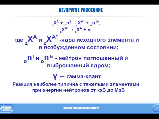 НЕУПРУГОЕ РАССЕЯНИЕ zXA + on1→zXA* + on1*, zXA*→ zXA + γ,