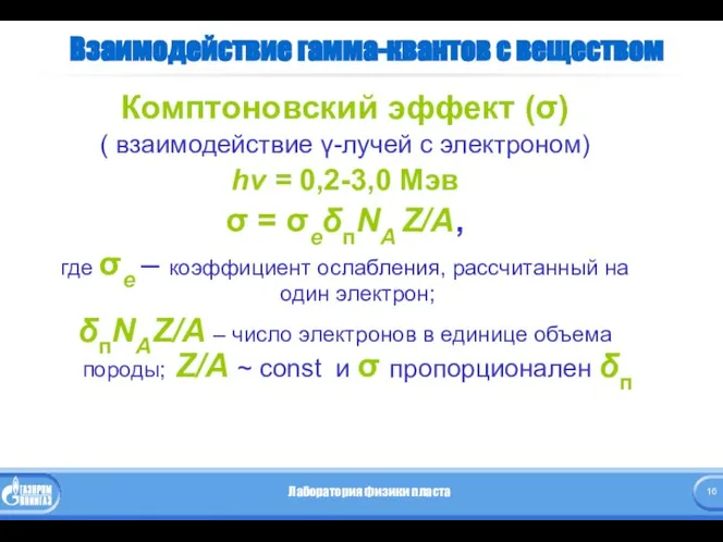 Взаимодействие гамма-квантов с веществом Комптоновский эффект (σ) ( взаимодействие γ-лучей c