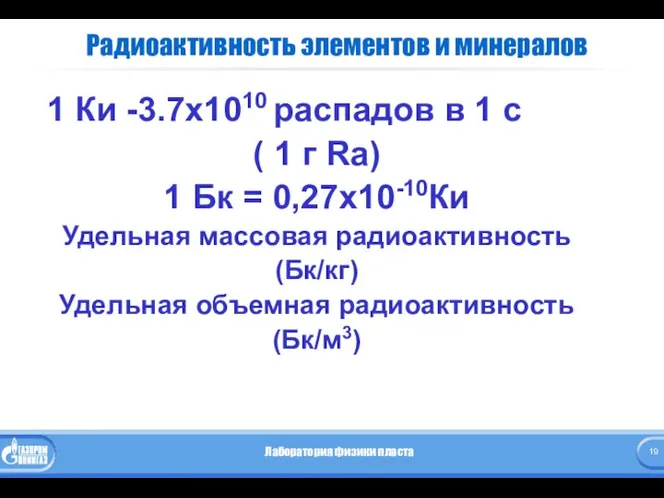 Радиоактивность элементов и минералов 1 Ки -3.7х1010 распадов в 1 с