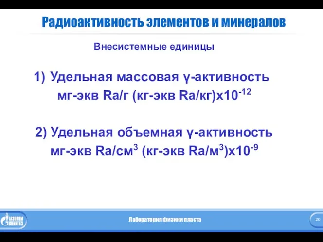 Радиоактивность элементов и минералов Внесистемные единицы Удельная массовая γ-активность мг-экв Ra/г