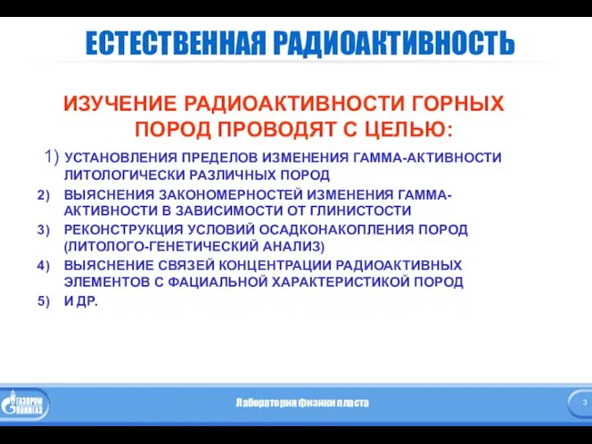 ЕСТЕСТВЕННАЯ РАДИОАКТИВНОСТЬ ИЗУЧЕНИЕ РАДИОАКТИВНОСТИ ГОРНЫХ ПОРОД ПРОВОДЯТ С ЦЕЛЬЮ: 1) УСТАНОВЛЕНИЯ