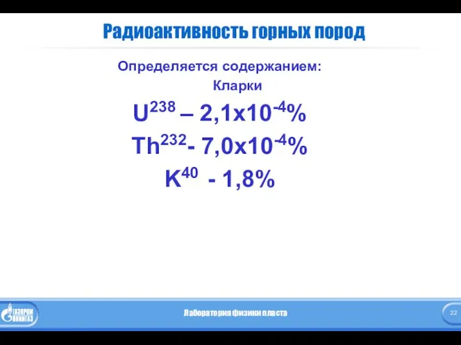 Радиоактивность горных пород Определяется содержанием: Кларки U238 – 2,1х10-4% Th232- 7,0х10-4% K40 - 1,8%