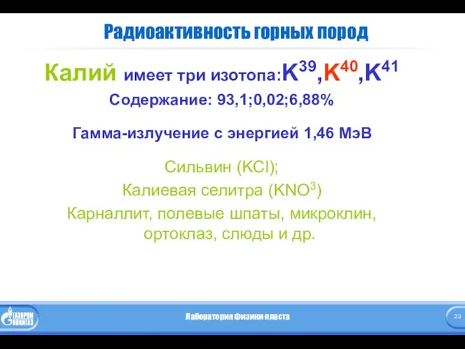 Радиоактивность горных пород Калий имеет три изотопа:K39,K40,K41 Содержание: 93,1;0,02;6,88% Гамма-излучение с