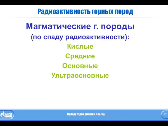 Радиоактивность горных пород Магматические г. породы (по спаду радиоактивности): Кислые Средние Основные Ультраосновные