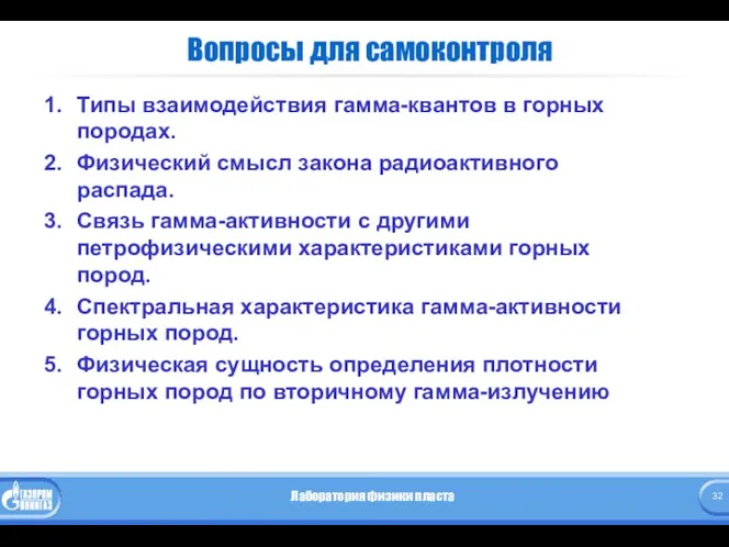 Вопросы для самоконтроля Типы взаимодействия гамма-квантов в горных породах. Физический смысл