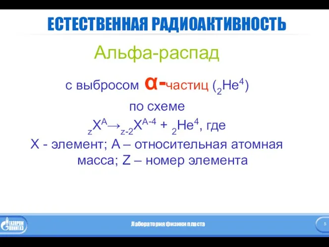 ЕСТЕСТВЕННАЯ РАДИОАКТИВНОСТЬ Альфа-распад с выбросом α-частиц (2Не4) по схеме zXA→z-2XA-4 +