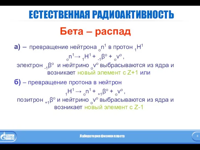 ЕСТЕСТВЕННАЯ РАДИОАКТИВНОСТЬ Бета – распад а) – превращение нейтрона оn1 в