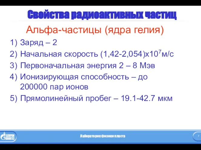 Свойства радиоактивных частиц Альфа-частицы (ядра гелия) Заряд – 2 Начальная скорость