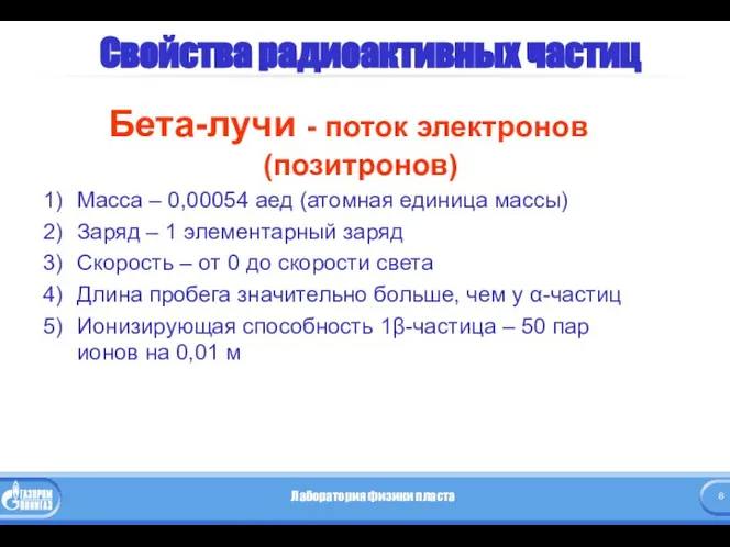 Свойства радиоактивных частиц Бета-лучи - поток электронов (позитронов) Масса – 0,00054