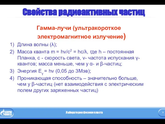 Свойства радиоактивных частиц Гамма-лучи (ультракороткое электромагнитное излучение) Длина волны (λ); Масса