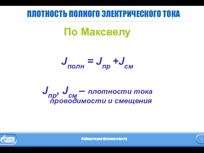 ПЛОТНОСТЬ ПОЛНОГО ЭЛЕКТРИЧЕСКОГО ТОКА По Максвелу Jполн = Jпр +Jсм Jпр,