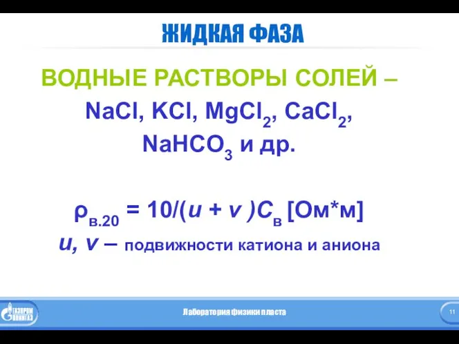 ЖИДКАЯ ФАЗА ВОДНЫЕ РАСТВОРЫ СОЛЕЙ – NaCl, KCl, MgCl2, CaCl2, NaHCO3