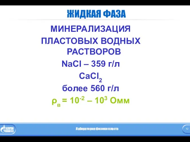 ЖИДКАЯ ФАЗА МИНЕРАЛИЗАЦИЯ ПЛАСТОВЫХ ВОДНЫХ РАСТВОРОВ NaCl – 359 г/л CaCl2