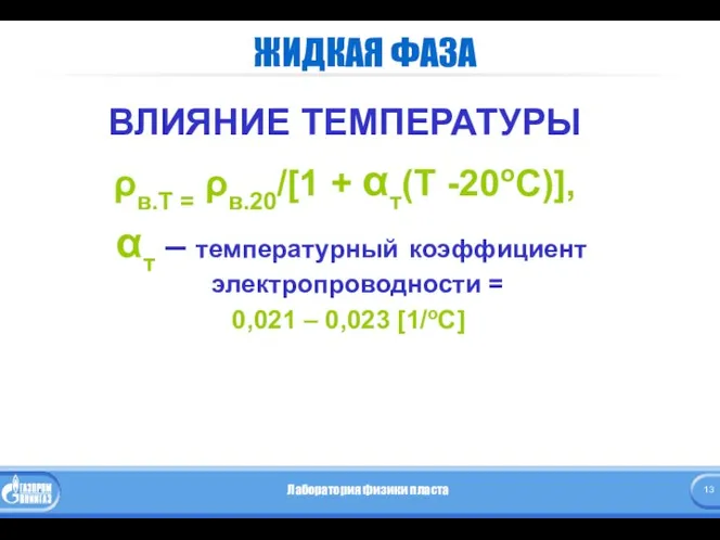 ЖИДКАЯ ФАЗА ВЛИЯНИЕ ТЕМПЕРАТУРЫ ρв.Т = ρв.20/[1 + αт(Т -20оС)], αт