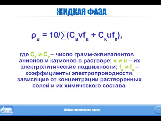 ЖИДКАЯ ФАЗА ρв = 10/∑(Саvfа + Скufк), где Са и Ск