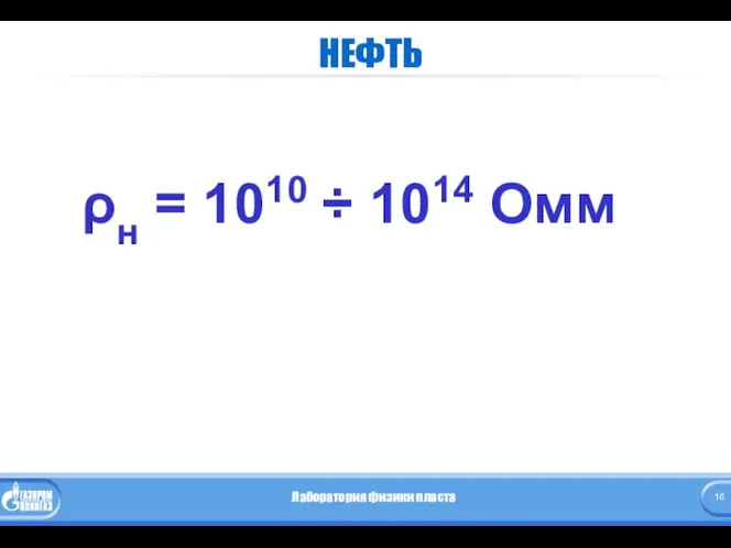 НЕФТЬ ρн = 1010 ÷ 1014 Омм