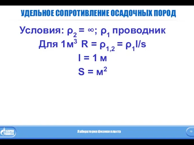 УДЕЛЬНОЕ СОПРОТИВЛЕНИЕ ОСАДОЧНЫХ ПОРОД Условия: ρ2 = ∞; ρ1 проводник Для