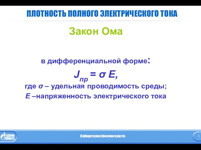 ПЛОТНОСТЬ ПОЛНОГО ЭЛЕКТРИЧЕСКОГО ТОКА Закон Ома в дифференциальной форме: Jпр =